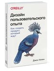 Дизайн пользовательского опыта, Джон Уэлен