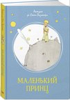 Маленький принц, Антуан де Сент-Экзюпери