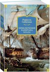 Приключения капитана Блада, Рафаэль Сабатини