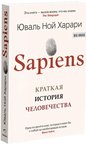 Sapiens. Краткая история человечества, Харари Юваль Ной